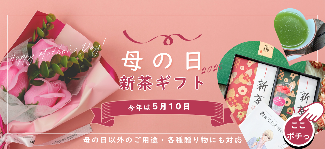 母の日好適品 2026年産新茶ギフトならお茶の川村園公式通販へ