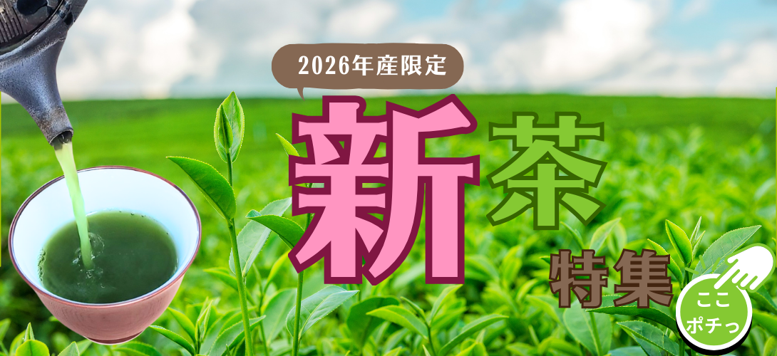 2026年産新茶 静岡茶 かごしま知覧茶 伊勢茶 ならお茶の川村園公式通販へ