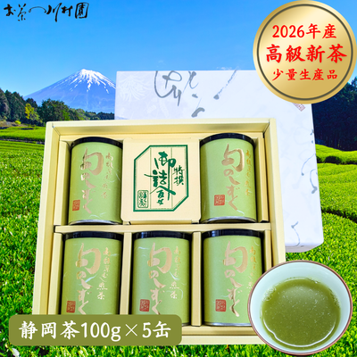 【予約】2026年産 新茶 旬のしずく100g&times;5缶 最高級 静岡茶 静岡県産深蒸し煎茶 5月上旬頃発送開始