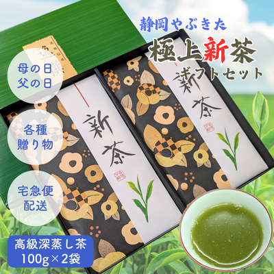 【予約】2026年産新茶 静岡極上新茶100g&times;2袋 静岡やぶきた深蒸し煎茶 5月上旬頃発送開始