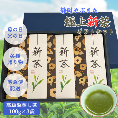 【予約】2026年産新茶 静岡極上新茶100g&times;3袋 静岡やぶきた深蒸し煎茶 5月上旬頃発送開始