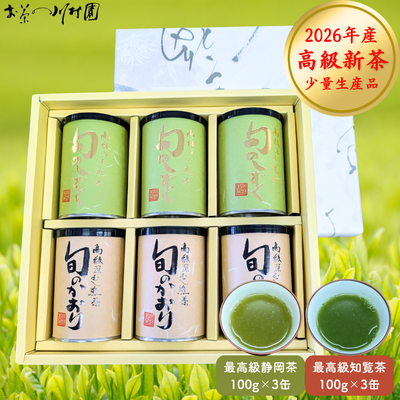 【予約】2026年産新茶 最高級静岡茶 知覧茶飲み比べ100g&times;6缶詰合せ 5月上旬発送開始