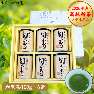 【予約】2026年産新茶 旬のかおり 100g&times;6缶 最高級知覧茶 鹿児島県産 深蒸し煎茶 4月下旬発送開始