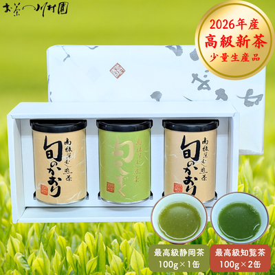 【予約】2026年産新茶 最高級 深蒸し煎茶3缶詰合せギフト （静岡茶100g・知覧茶200g）5月上旬発送開始