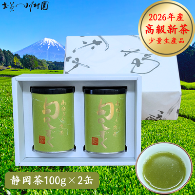 【予約】2026年産新茶 旬のしずく100g&times;2缶ギフト 最高級静岡やぶきた深蒸し煎茶 5月上旬発送開始 