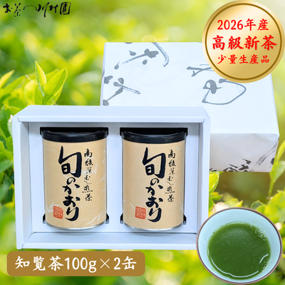 【予約】 2026年産新茶 旬のかおり100g&times;2缶ギフト 鹿児島 知覧茶 最高級深蒸し煎茶 4月下旬発送開始