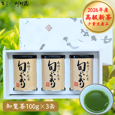 【予約】2026年産新茶 旬のかおり100g&times;3缶ギフト 鹿児島 知覧茶 最高級深蒸し煎茶 4月下旬発送開始
