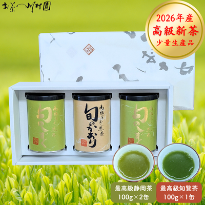 【予約】最高級新茶 深蒸し煎茶3缶詰合せギフト （静岡茶200g・知覧茶100g）5月上旬発送開始