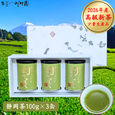 【予約】最高級 静岡茶「旬のしずく」深蒸し煎茶100g&times;3缶ギフトセット 5月上旬発送開始