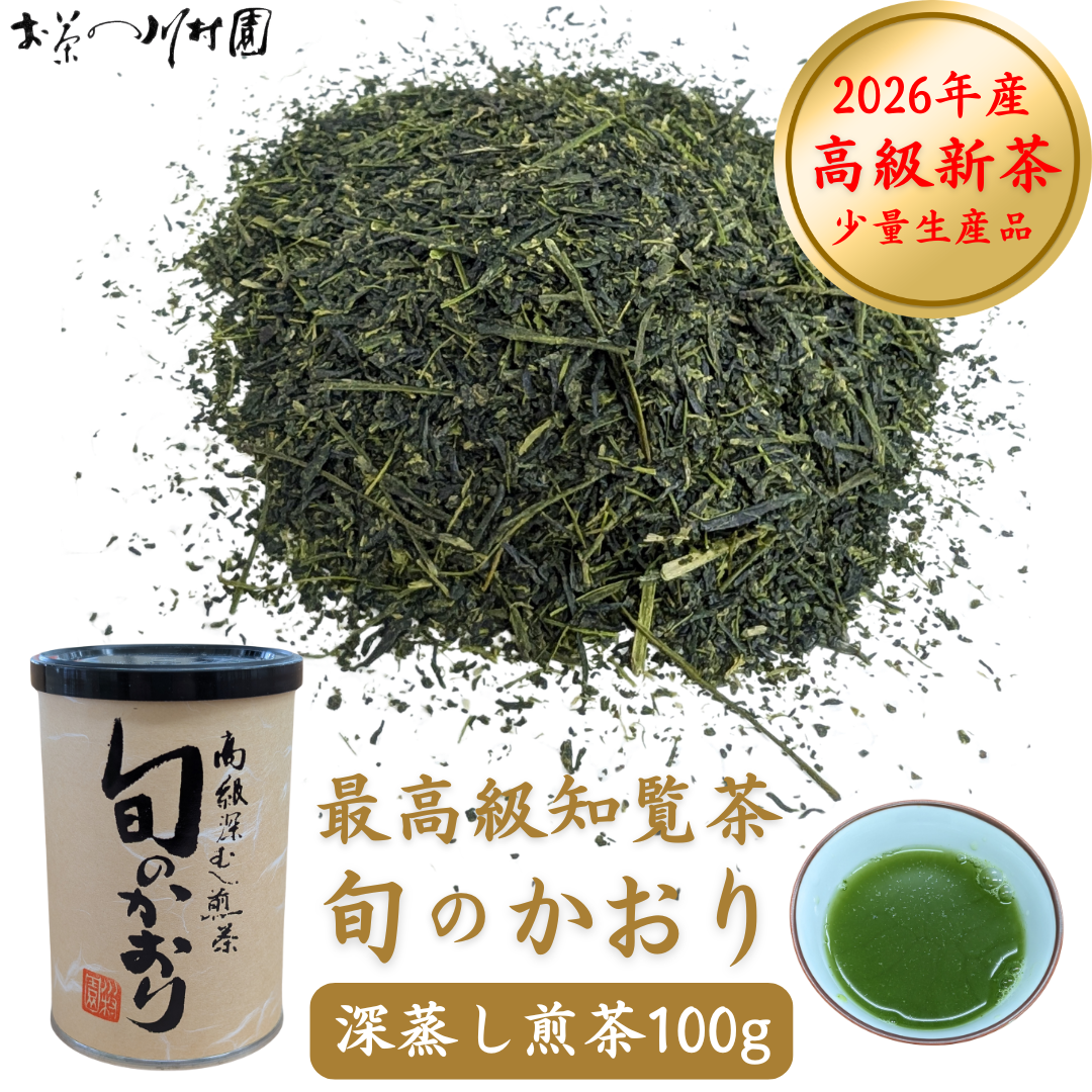 2026年産新茶 鹿児島知覧茶 最高級 深蒸し煎茶「旬のかおり」100g