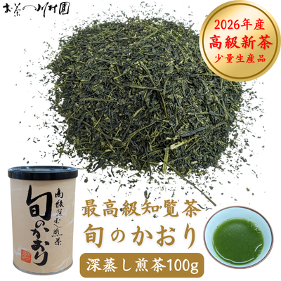 【予約】2026年産新茶 最高級 知覧茶「旬のかおり」100g 鹿児島県産深蒸し煎茶 ゆたかみどり 4月下旬発送開始