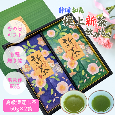 【予約】2026年産極上新茶50g&times;2袋詰合せ（静岡やぶきた・知覧ゆたかみどり）5月上旬発送開始予定