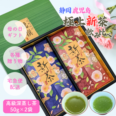 【予約】2026年産極上新茶50g&times;2袋詰合せ（静岡やぶきた・鹿児島さえみどり） 5月上旬発送開始予定