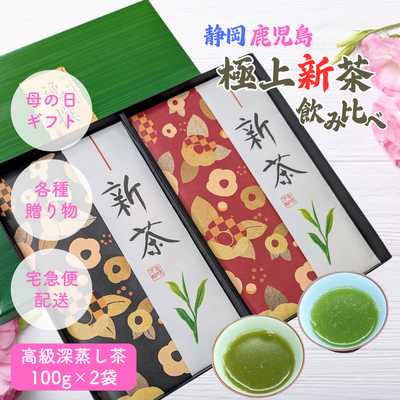 【予約】2026年産初摘み極上新茶100g&times;2品種飲み比べギフト 静岡やぶきた 鹿児島さえみどり 5月上旬発送開始 母の日ギフト好適品