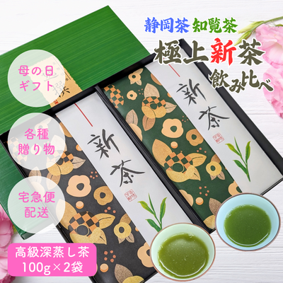 【予約】2026年産初摘み極上新茶100g&times;2品種 静岡やぶきた 鹿児島知覧ゆたかみどり 母の日ギフト好適品 5月上旬発送開始予定
