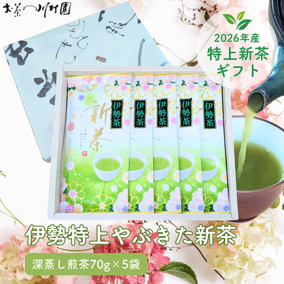 【予約】2026年産新茶 伊勢茶の特上新茶70g&times;5袋詰めギフト 三重県産深蒸し煎茶 5月上旬発送開始