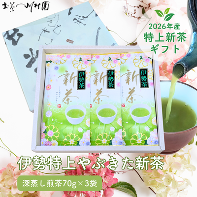 【予約】2026年産新茶 伊勢茶の特上新茶70g&times;3袋詰めギフト 三重県産深蒸し煎茶 5月上旬発送開始