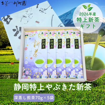 【予約】2026年産新茶 静岡茶の特上新茶70g&times;5袋詰めギフトセット 八十八夜新茶 5月上旬頃より発送予定