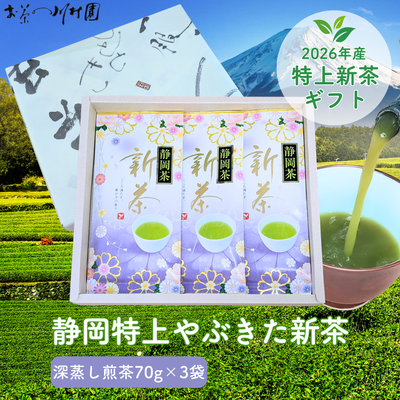 【予約】2026年産新茶 静岡茶の特上新茶70g&times;3袋詰めギフトセット 八十八夜新茶 5月上旬頃より発送予定