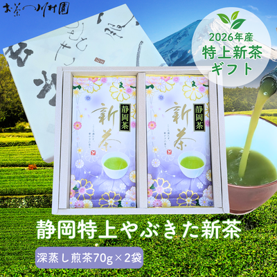 【予約】2026年産新茶 静岡茶の特上新茶70g&times;2袋詰めギフトセット 八十八夜新茶 5月上旬頃より発送予定