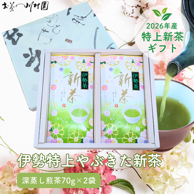 【予約】2026年産新茶 伊勢茶の特上新茶70g&times;2袋詰めギフト 三重県産深蒸し煎茶 5月上旬発送開始