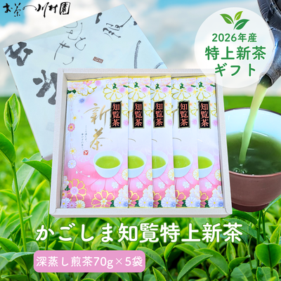 【予約】2026年産新茶 かごしま知覧茶の特上新茶70g&times;5袋詰めギフトセット 5月上旬頃より発送予定