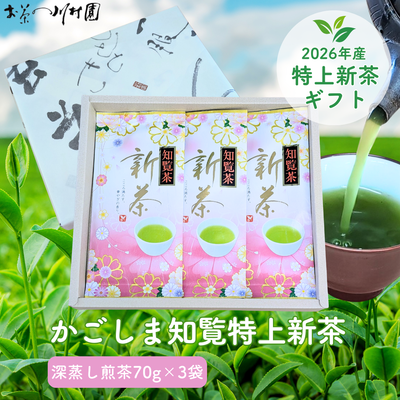 【予約】2026年産新茶 かごしま知覧茶の特上新茶70g&times;3袋詰めギフトセット 5月上旬頃より発送予定