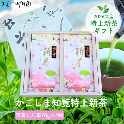 【予約】2026年産新茶 かごしま知覧茶の特上新茶70g&times;2袋詰めギフトセット 5月上旬頃より発送予定
