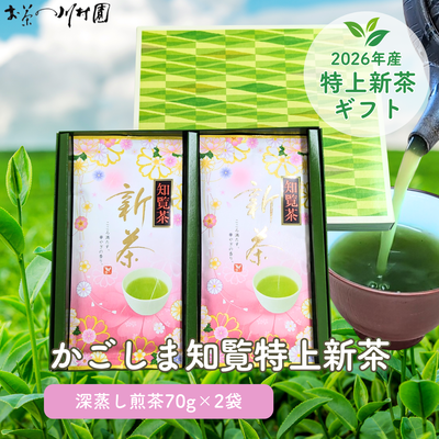 2026年産新茶 知覧特上新茶70g&times;2袋 化粧詰めギフトセット かごしま茶 深蒸し煎茶 ゆたかみどり 4/24当店入荷
