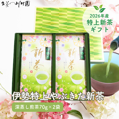 【予約】2026年産新茶 伊勢茶の特上新茶70g&times;2袋詰めギフト 三重県産深蒸し煎茶 5月上旬発送開始