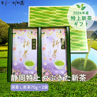 【予約】2026年産新茶 静岡茶の特上新茶70g&times;2袋詰めギフトセット 八十八夜新茶 5月上旬頃より発送予定