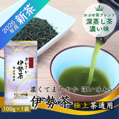 【新茶予約】おいしい伊勢茶極上茶通用 100g 三重県産かぶせ茶・深蒸し煎茶ブレンド 【メール便選択可能】6/2当店入荷・発送開始