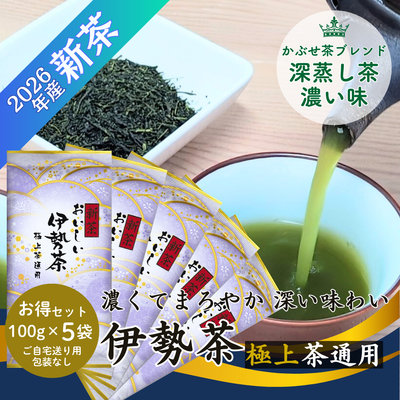 【新茶予約】おいしい伊勢茶極上茶通用100g&times;5袋 かぶせ茶・深蒸し煎茶ブレンド お徳用セット【メール便OK】6/2当店入荷・発送開始