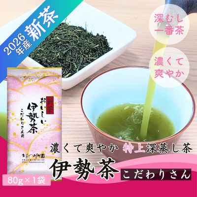 【新茶予約】おいしい伊勢茶こだわりさん用 80g 三重県産 深蒸し煎茶 2026年産一番茶【メール便選択可能】6/2発送開始