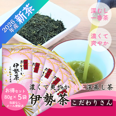【新茶予約】おいしい伊勢茶こだわりさん用 80g&times;5袋 お徳用セット 三重県産深蒸し煎茶【メール便選択可能】6/2発送開始