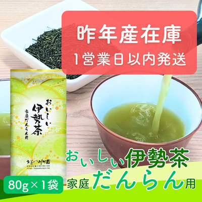 【蔵出し限定品】おいしい伊勢茶家庭だんらん用80g 2025年産一番茶 三重県産深蒸し煎茶【メール便OK】