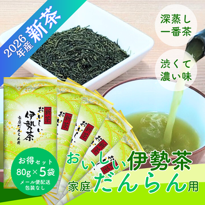 【新茶予約】おいしい伊勢茶家庭だんらん用80g&times;5袋 お徳用セット 三重県産深蒸し煎茶 2026年産一番茶【メール便選択可能】6/2発送開始