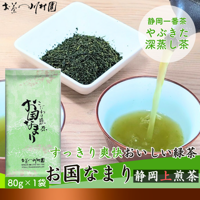 新茶 静岡茶 上煎茶「お国なまり」80g 深蒸し煎茶 2026年産一番茶 【メール便OK】