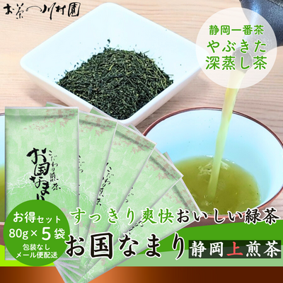 新茶 静岡茶 上煎茶「お国なまり」80g&times;5袋 お徳用セット 深蒸し煎茶 2026年産一番茶 【メール便OK】