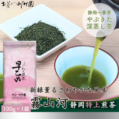 新茶 静岡茶 深蒸し煎茶「霧山河・特上」100g 2026年産一番茶 （旧「早乙女」）【メール便選択OK】5月末頃発送開始