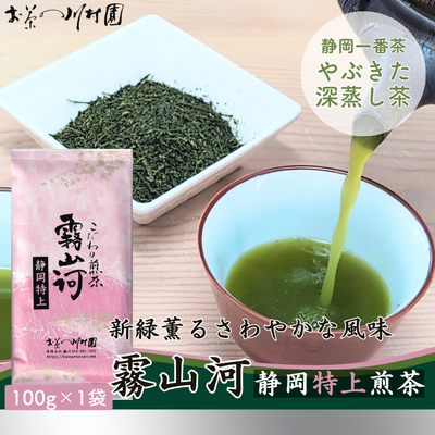 新茶 静岡茶 深蒸し煎茶「霧山河・特上」100g 2026年産一番茶 （旧「早乙女」）【メール便選択OK】5月末頃発送開始