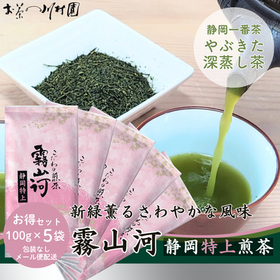 新茶 静岡茶「霧山河・特上」100g&times;5袋お値打ちセット 深蒸し煎茶 2026年産一番茶（旧「早乙女」）【メール便OK】5月末頃発送開始