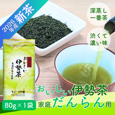 新茶 おいしい伊勢茶家庭だんらん用80g 2026年産一番茶 三重県産深蒸し煎茶【メール便OK】6/2発送開始