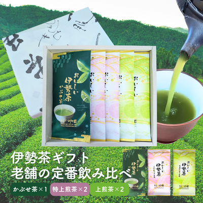 新茶 おいしい伊勢茶5袋詰合せ 老舗の定番飲み比べギフト 三重県産伊勢茶（かぶせ1袋・特上深蒸し2袋・上深蒸し2袋）