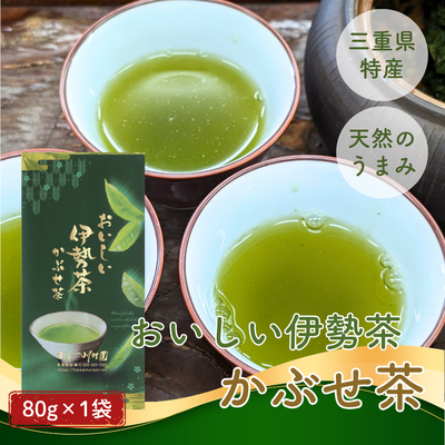 おいしい伊勢茶かぶせ茶 80g　三重県産かぶせ茶 無添加（調味料不使用）2026年産一番茶【メールOK】