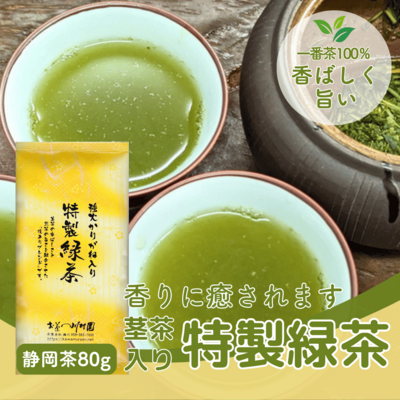 強火かりがね入り「特製緑茶」80g 深蒸し茎茶 静岡茶ブレンド 【メール便選択可能】