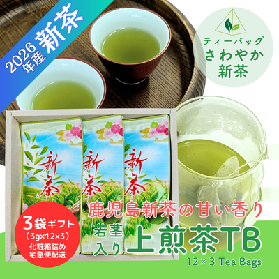 新茶 上煎茶ティーバッグ 3袋ギフトセット （3g&times;12入り&times;3袋）鹿児島一番茶 