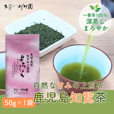 【内容量変更】鹿児島知覧茶「よろしく」50g 2026年産一番茶 鹿児島県産深蒸し煎茶【メール便OK】