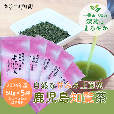 【内容量変更】鹿児島知覧茶「よろしく」50g&times;5袋 お徳用セット 深蒸し煎茶 包装不可 【メール便選択可能】5月上旬発送開始予定
