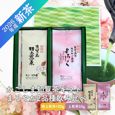かごしま知覧茶２袋詰合せ（特上・よろしく） 鹿児島県産深蒸し煎茶